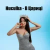 Huculka - В цариці