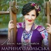 Cover Марина Одольська - Льон гойдається Марина Одольська - Льон гойдається