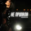 Cover VIKANOVA - Не пропала VIKANOVA - Не пропала