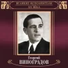 Cover Георгий Виноградов и ДХ - В лесу родилась ёлочка Георгий Виноградов и ДХ - В лесу родилась ёлочка