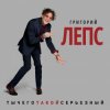 Cover Григорий Лепс - Снега Григорий Лепс - Снега