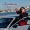 Cover Ева Белль - Автомобильна Ева Белль - Автомобильна
