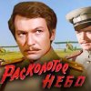 Cover К/Ф “Расколотое небо” - Ночной разговор К/Ф “Расколотое небо” - Ночной разговор