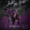 Cover Шалих - Лаванда Шалих - Лаванда