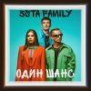 Cover 5sta Family - Один шанс 5sta Family - Один шанс