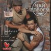 Cover Чай Вдвоём - Любила не меня Чай Вдвоём - Любила не меня