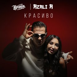 Cover Кравц - Ты меня знаешь