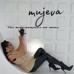 Cover MUJEVA - Как ты смотришь на меня