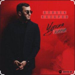 Cover Алибек Казаров - Чужая жена