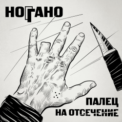Cover Ноггано - Попугай