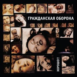Cover Гражданская Оборона - Хороший царь