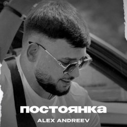 Cover ALEX ANDREEV - Постоянка