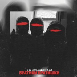 Cover 10-ЫЙ СЕВЕР & Артём Простецкий - Братики братишки