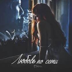 Cover Сэйми - Любовь по сети
