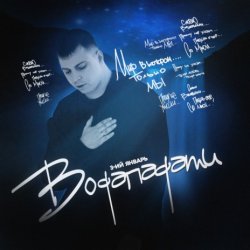 Cover 3-ий Январь - Водопадами