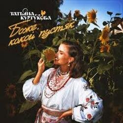 Cover Татьяна Куртукова - Боже, какой пустяк