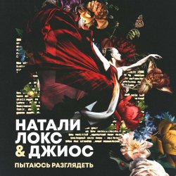 Cover Натали Локс & Джиос - Пытаюсь разглядеть