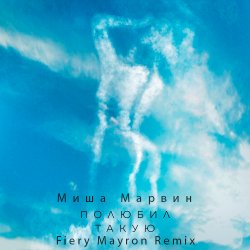 Cover Миша Марвин - Полюбил такую