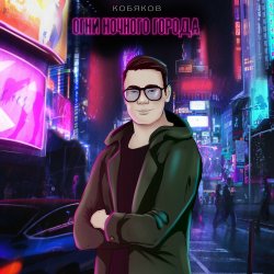 Cover Кобяков - Сон