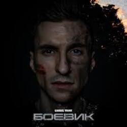 Cover Chris Yank - Боевик