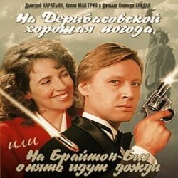 Cover К/Ф “На Дерибасовской хорошая погода...” - На Брайтон-Бич