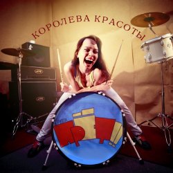 Cover группа ПрЁт!! - Безделие