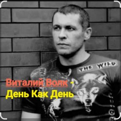 Cover Виталий Волк - День как день