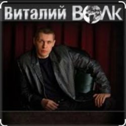 Cover Виталий Волк - Срока кончаются
