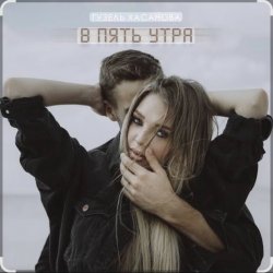 Cover Гузель Хасанова - В пять утра