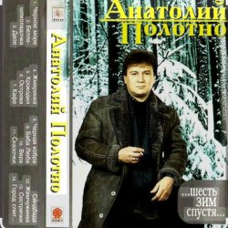 Cover Анатолий Полотно - Откинулся