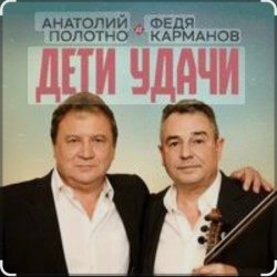 Cover Анатолий Полотно & Федя Карманов - Мальдивы