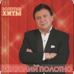 Cover Анатолий Полотно - Как в Ростове на Дону