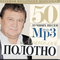 Cover Анатолий Полотно - Ледостав