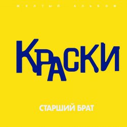Cover Краски - Старший брат