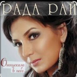 Cover Рада Рай - Клен