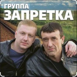 Cover группа Запретка - Душа