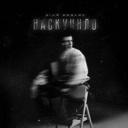 Cover 3-ий Январь - Наскучило