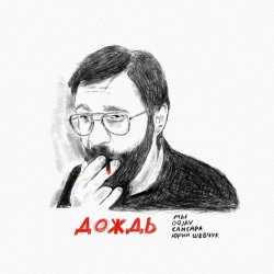 Cover МЫ, OQJAV, Сансара, Юрий Шевчук - Дождь