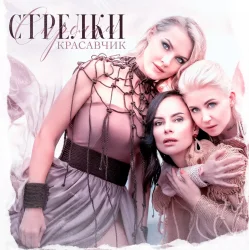 Cover Стрелки - Красавчик
