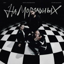 Cover Юрий Киселёв, МОТ, Мари Краймбрери - На моральных