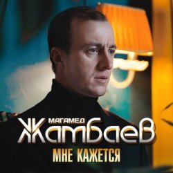 Cover Магамед Жамбаев - Мне кажется