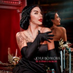 Cover Юля Волкова - История о новом
