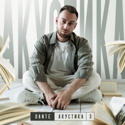 Cover Dante - Не моя боль