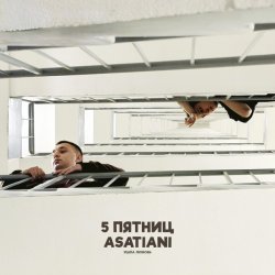 Cover 5 Пятниц & ASATIANI - Ушла любовь