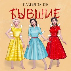Cover Платья за 130 - Бывшие