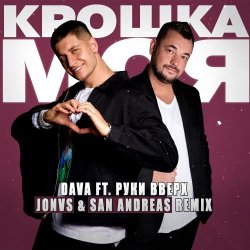 Cover DAVA feat. Руки Вверх - Крошка моя
