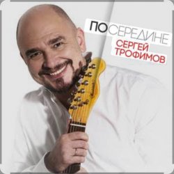 Cover Сергей Трофимов - Плюшевый мишка