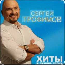 Cover Сергей Трофимов - Первая любовь
