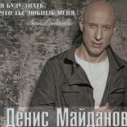 Cover Денис Майданов - Жена