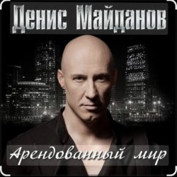 Cover Денис Майданов - Арендованный мир
